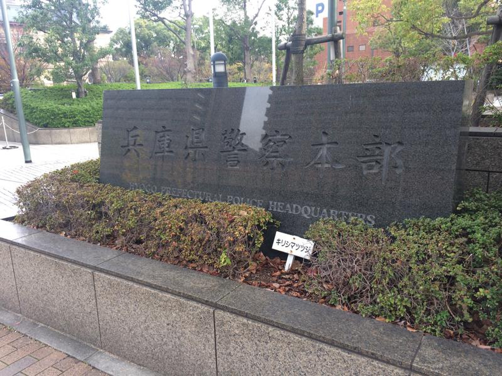 兵庫 県 警察 本部
