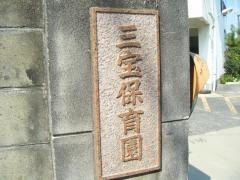 三宝保育園