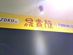 鳥貴族　新大阪店