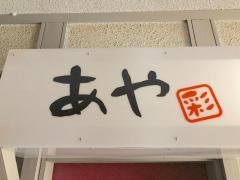 あや・彩