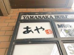 あや・彩