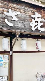 のざき