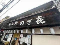 のざき