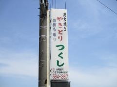 焼鳥つくし