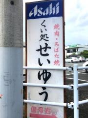 せいゆう