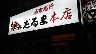 だるま本店