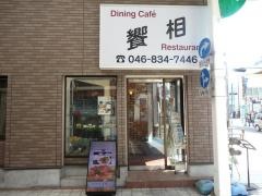 饗相
