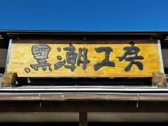 黒潮工房
