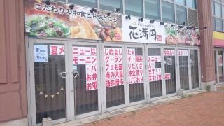 花満円　日根野店