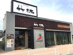 焼肉・竹林　西熊本店