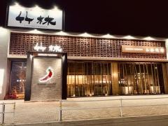 焼肉・竹林　西熊本店