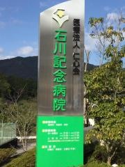 石川記念病院