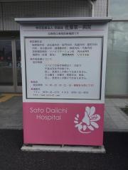 佐藤第一病院