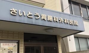 さいとう胃腸科外科医院