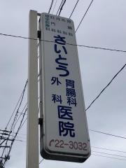 さいとう胃腸科外科医院