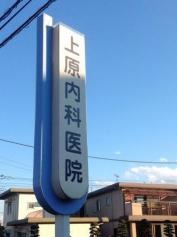 上原内科医院