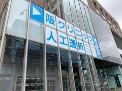 阪クリニック