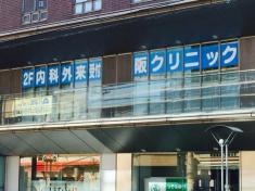 阪クリニック