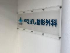 えぼし整形外科