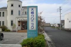 大橋クリニック