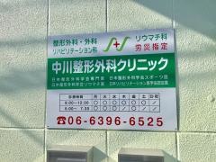 中川整形外科クリニック