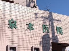 泉本医院