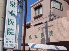 泉本医院