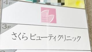 さくらビューティクリニック