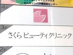 さくらビューティクリニック