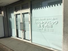 たけとみクリニック