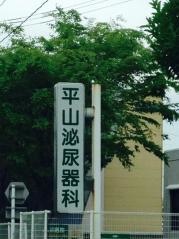 平山泌尿器科医院