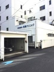 佐藤クリニック
