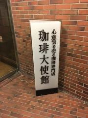 珈琲大使館日消ホール店