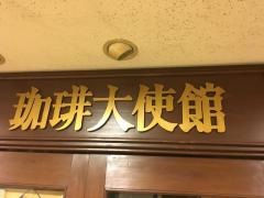珈琲大使館日消ホール店