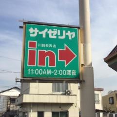 サイゼリヤ　川崎長沢店