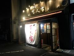 万人家大学前店