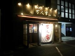 万人家大学前店