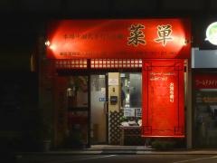 菜単