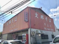 十三八
