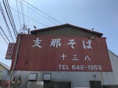 十三八