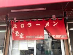 長浜ラーメン福重家