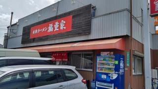 長浜ラーメン福重家