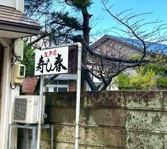 すし春