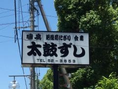 太鼓ずし