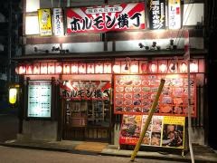 ホルモン横丁