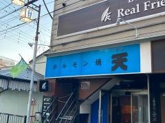 ホルモン焼天宮の前店