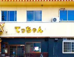 焼肉てっちゃん