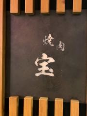 焼肉ホルモン宝