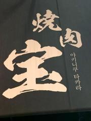焼肉ホルモン宝