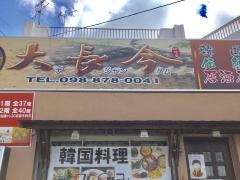 デジャングム（大長今）